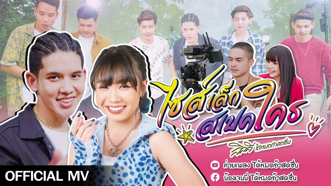 ไซส์เล็กสเปคใคร - ลิลลี่ ได้หมดถ้าสดชื่น【4 K OFFICIAL MV】