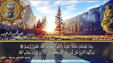 76- التلاوة من الاية 61 حتي الاية 75 من سورة الأنفال بصوت القارئ المهندس محمد عثمان بدر