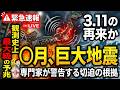 今年はX月に大地震が起きる可能性が高いです。東日本大震災と同等規模の地震が切迫しています