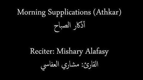 اذكار الصباح - مشاري العفاسي - انكليزي - Morning Athkar Azkar Prayer - Mishary Alafasy - English