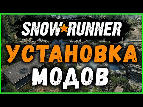 КАК УСТАНОВИТЬ МОДЫ (МАШИНЫ и КАРТЫ) Для SNOWRUNNER