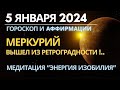 5 января: Меркурий начал двигаться в прямом направлении!.. Медитация &quot;Энергия Изобилия&quot;