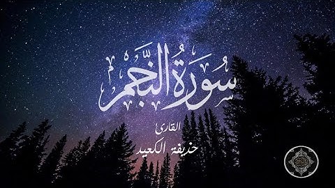 القارئ حذيفة الكعيد تلاوة إبداعية تذهب بك إلى عالم آخر | سورة النجم كاملة .