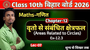 वृत्तों से संबंधित क्षेत्रफल class 10 || 10th Math Chapter 12 || Area related to circles || NCERT