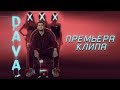 DAVA - XXX // Премьера клипа 2018