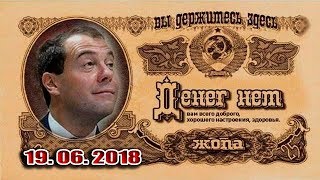 ДЛЯ РОССИЯН ГОТОВЯТ НОВЫЕ ПОБОРЫ /В.Мальцев/ - ПЛОХИЕ НОВОСТИ 19.06.2018 ДЛЯ РОССИЯН ГОТОВЯТ НОВЫЕ ПОБОРЫ /В.Мальцев/ - ПЛОХИЕ НОВОСТИ 19.06.2018