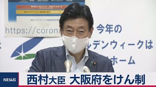 西村経済再生大臣 大阪府をけん制