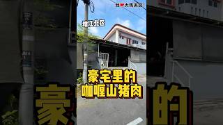 #增江北区 30年历史住家 #英姑咖喱饭档，这里主打有猪肉的Nasi Lemak，必试 #咖喱山猪肉，还有咖喱鸡、Ayam Merah、咖喱马铃薯等，超级Kaw的椰浆饭😋！