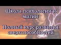 Школа психологии, магии. Полный курс развития сверхспособностей. Ясновидение.