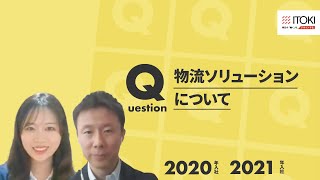 イトーキ】物流ソリューションについて【切り抜き】 – インタツアー ...