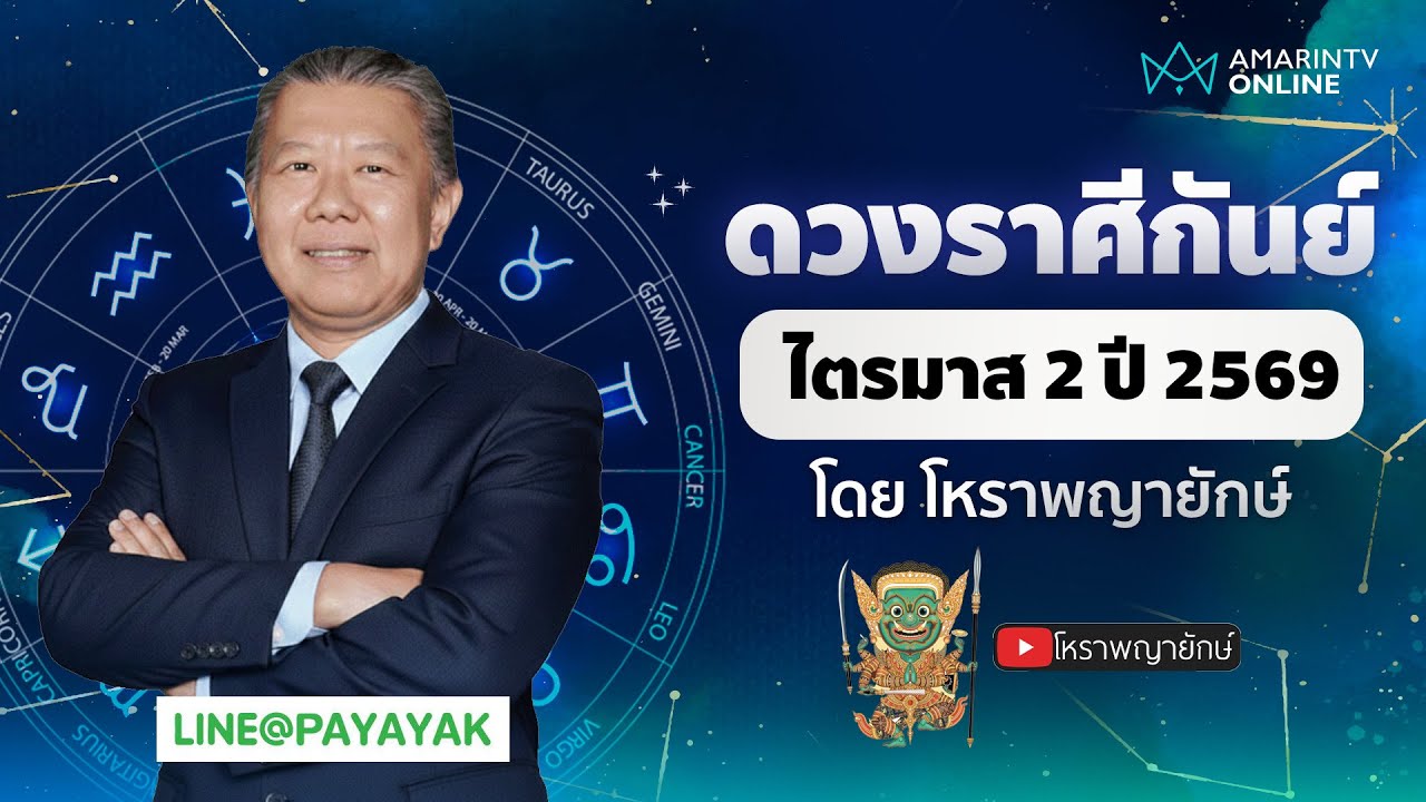 โหราพญายักษ์ เช็กดวงลัคนาราศีกันย์ ไตรมาส 2 เมษายน-มิถุนายน 2569