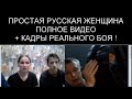 РУССКАЯ ЖЕНЩИНА ИСПУГАЛАСЬ - ПОЛНОЕ ВИДЕО