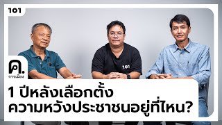 1 ปีหลังเลือกตั้ง ความหวังประชาชนอยู่ที่ไหน? | ค.การเมือง Ep.20