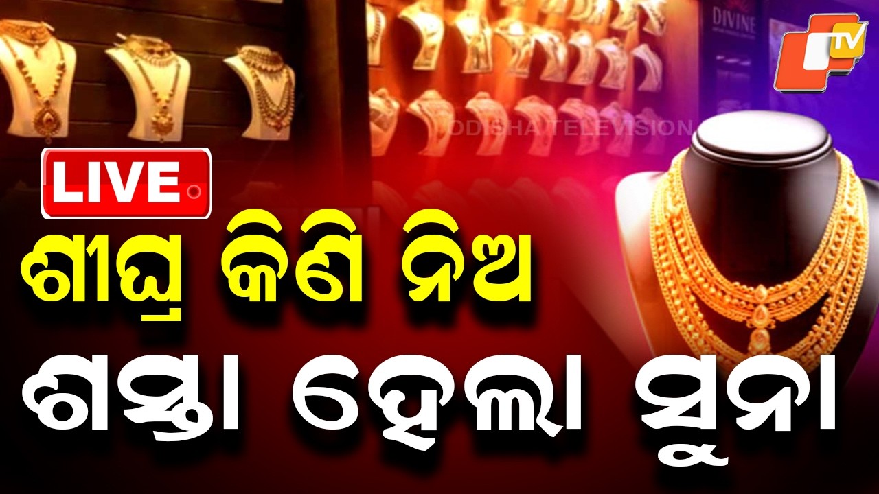 🔴Live |  ପୁଣି ଖସିଲା ସୁନା ଦର |  Gold Prices Fall Again | OTV