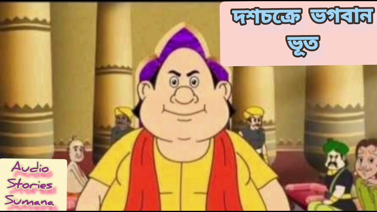 Gopal Bhar new episode # দশচক্রে ভগবান ভূত#Funny story of Gopal Bhar#Dasochakre Bhagoban Bhut