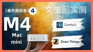 聊聊M4 Mac mini上文生图应用的体验 flux模型简单测试 drawthings Comfyui在m4 16g上实测推理｜074