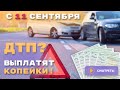 С 11 СЕНТЯБРЯ выплаты по ДТП изменили! Разбираем НОВЫЕ правила!