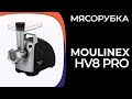 Мясорубка Moulinex HV8 Pro (ME688832, ME687832, ME686832)