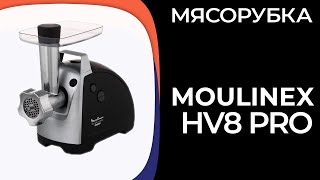 Мясорубка Moulinex HV8 Pro (ME688832, ME687832, ME686832)