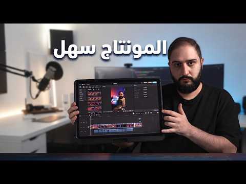 اكتشفت سر المونتاج السريع على التابلت