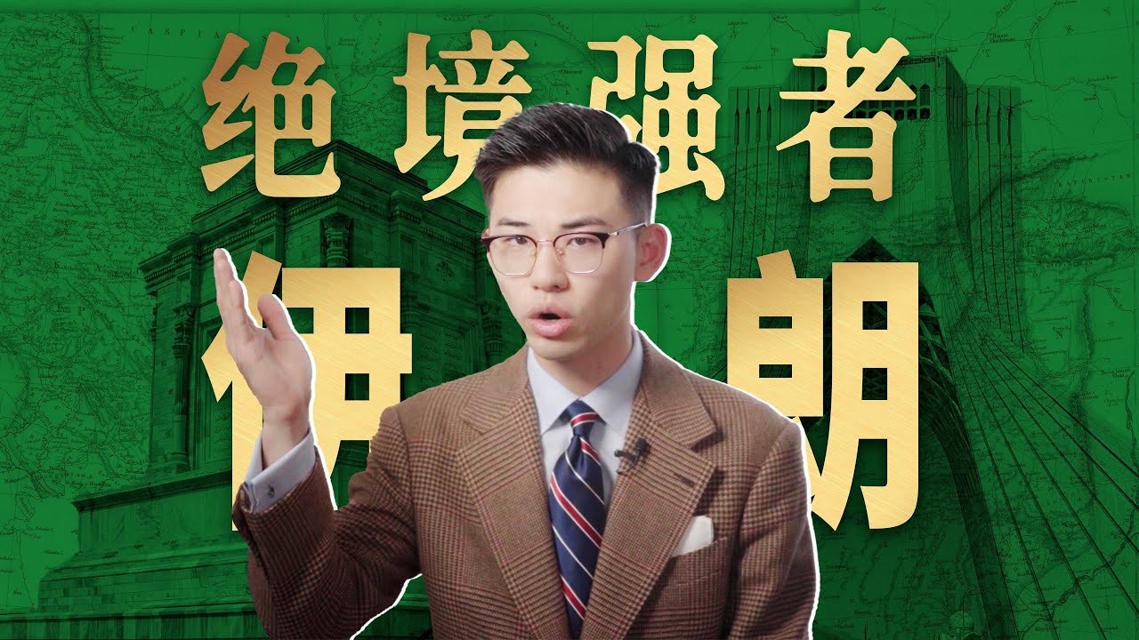 土地贫瘠、美国制裁，保守伊朗逆练中东最强棋手【中东18丨伊朗】