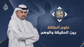 موازين ـ علوم الطاقة  بين الحقيقة والوهم