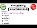 Tnpsc group 4 exam in 2024  vao  group 1  MHC  tamilnadu government exam 2024  tamil question