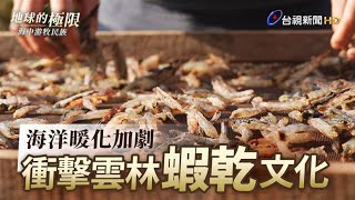 海洋暖化加劇 衝擊雲林蝦乾文化 【地球的極限】｜海中游牧民族｜PART 4