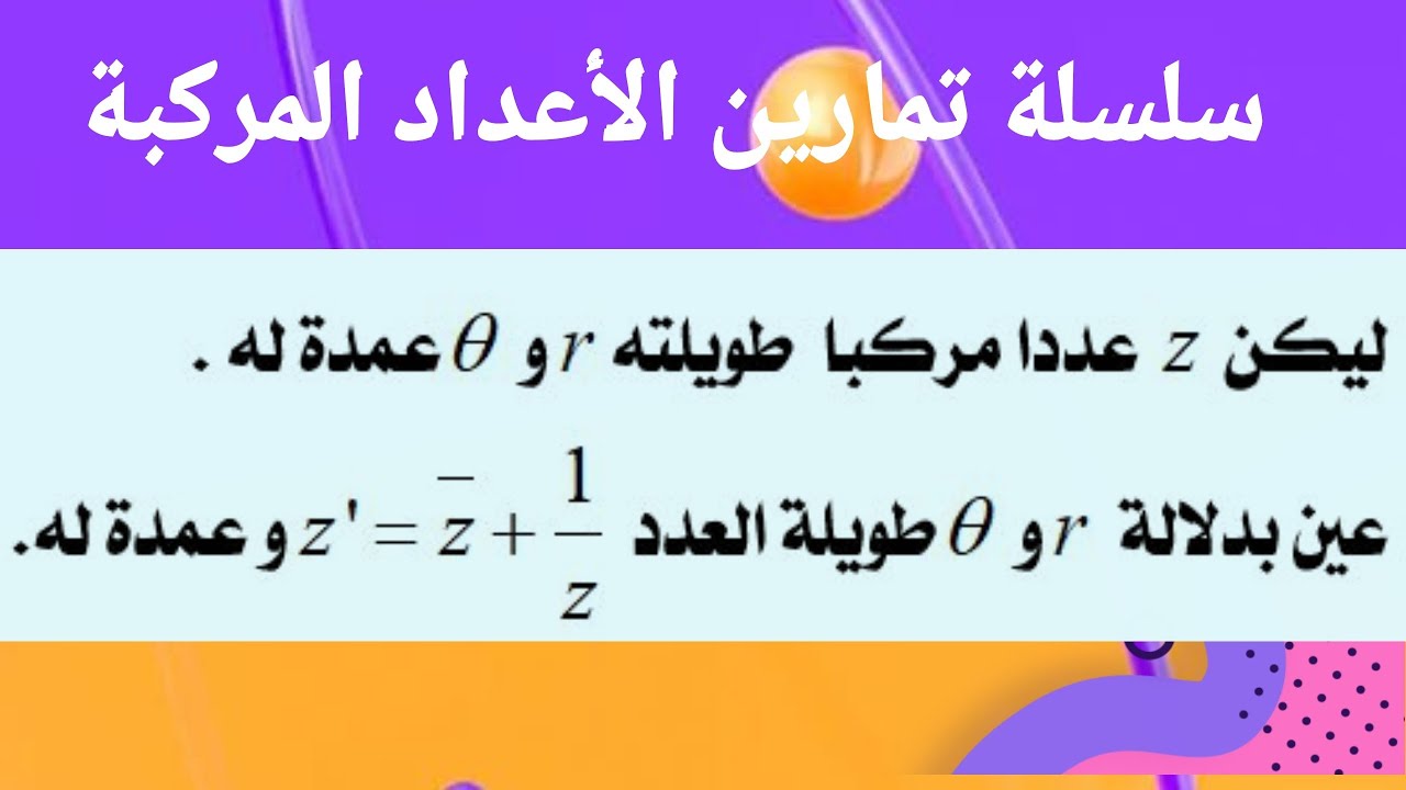 توظيف خواص طويلة و عمدة مرافق عدد مركب ـ تمرين رقم 21