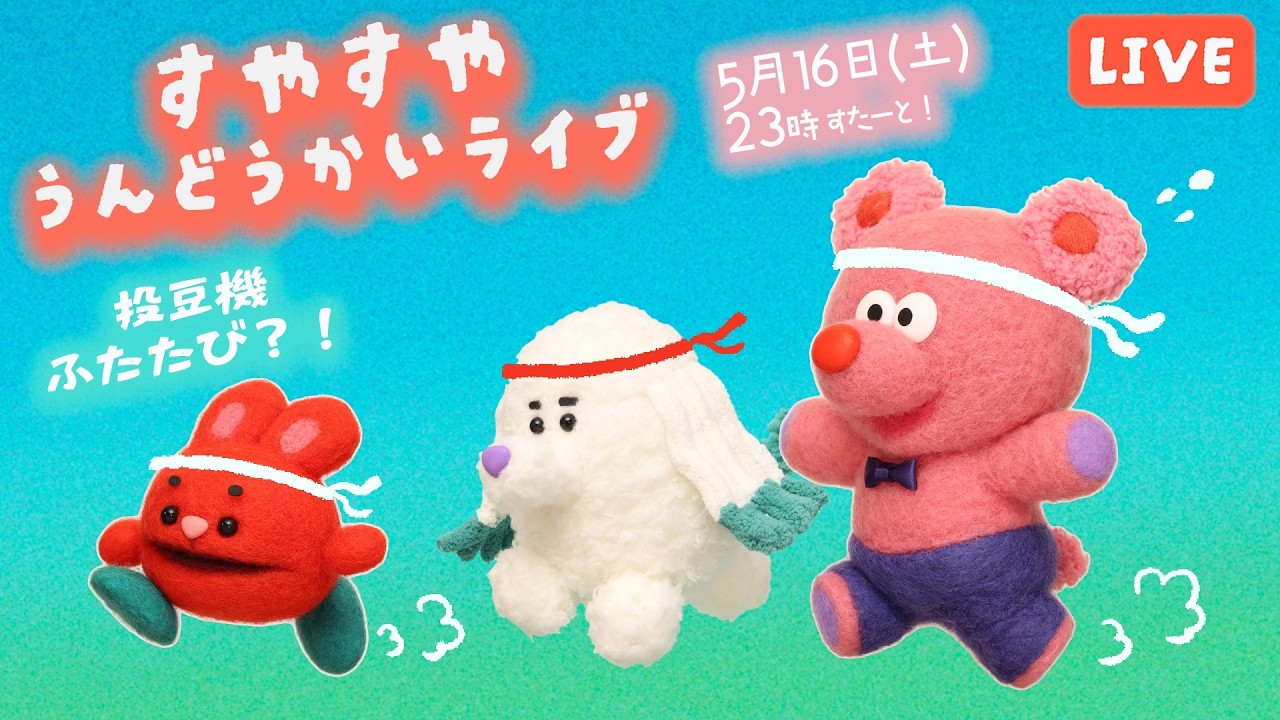 すやすやうんどうかいライブ！〈すやすやおしゃべりライブ36