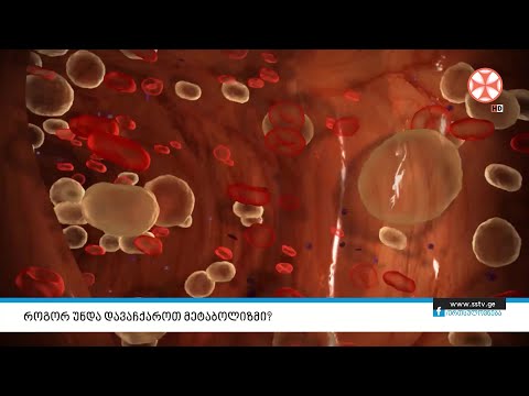 როგორ უნდა დავაჩქაროთ მეტაბოლიზმი?