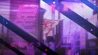 【小春六花】星座になれたら/若能化作星座【+svp】