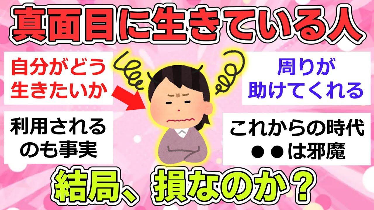 【有益】真面目に生きている人はやっぱり損するのでしょうか？【ガルちゃんまとめ】