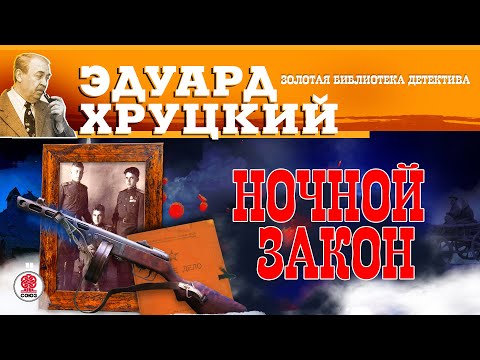 Хруцкий эдуард аудиокниги