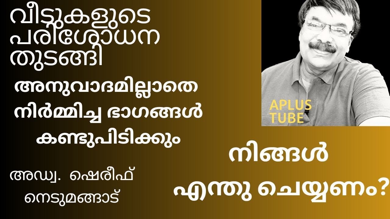 വീടുകളിൽ  പെർമിറ്റ് ഇല്ലാതെ കൂടുതൽ കൂട്ടി ചേർക്കൽ നടത്തിയിട്ടുണ്ടോ? പ്രശ്നം എങ്ങനെ ഒഴിവാക്കാം?