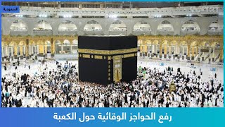 رفع الحواجز الوقائية حول الكعبة