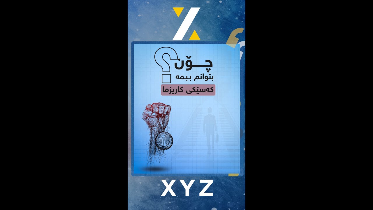 کەسانی کاریزما کێن؟