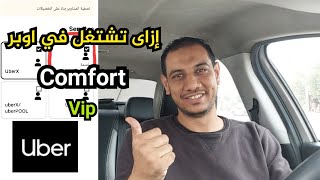 إزاى تشتغل في اعلى فئه في اوبر Comfort  بكل سهولة ؟؟