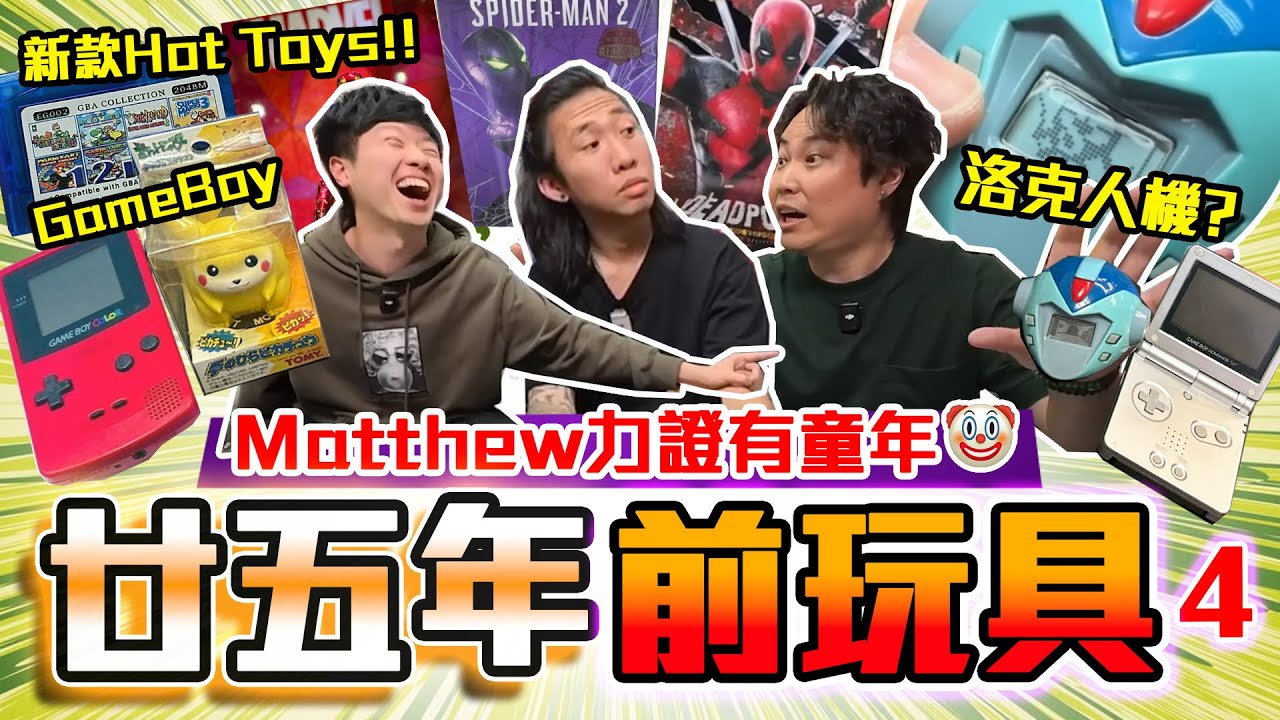 【與神彤行】最後的舊玩具🥹寵物小精靈🤩洛克人暴龍機⁉️歷代GameBoy🔥開箱最新HotToys死侍🤘🏻有玩具的童年真係好開心🤡🤣