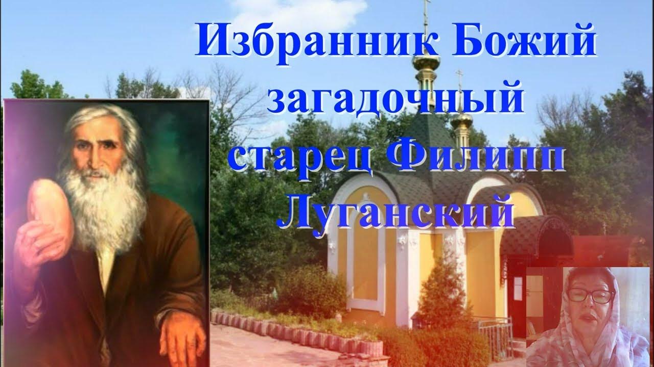 Филипп Луганский часовня