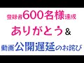 【お知らせ】シリーズ公開遅延と600名様達成