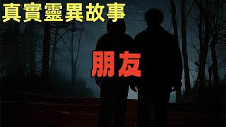 真實靈異故事-朋友 #鬼故事,#灵异故事,#奇闻异事录,#【灵异电台】,#小白怪谈,#JY鬼故事,#梦境诡谈,#鬼事密錄,#古今奇闻●怪谈故事,#鬼故事,#靈異故事,#奇聞異事錄,#【靈異電臺】
