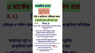 Madhyamik Geography Suggestion 2025 Class 10 Geography Suggestion 2025