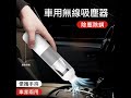 車用無線吸塵器 迷你手持吸塵器 吹吸兩用 居家車用大吸力 USB充電 product youtube thumbnail