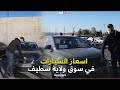 |AutoVortex  اسعار السيارات في سوق ولاية سطيف