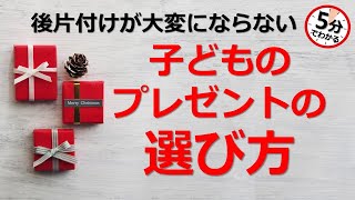 クリスマス前必見！　後片付けが大変にならないプレゼントの選び方