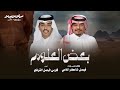 بعض العلوم فن المجرور كلمات وأداء فيصل شاكر اللامي وأداء فارس فيصل القرشي حصريا 2025