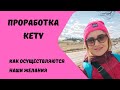 Как проработать Кету? Зачем работать над Кету?