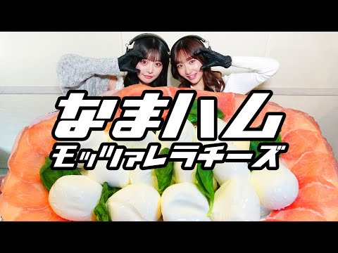 【モッパン風ASMR】生ハム&モッツァレラチーズ