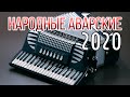 Сборник аварских песен на баяне 2020г.